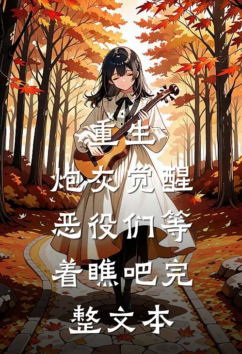 重生炮灰觉醒,恶役们等着瞧吧完整文本免费阅读