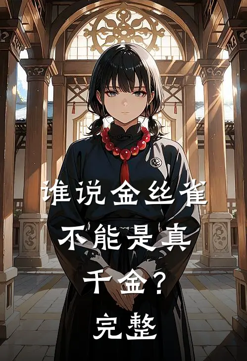 谁说金丝雀,不能是真千金?完整句子