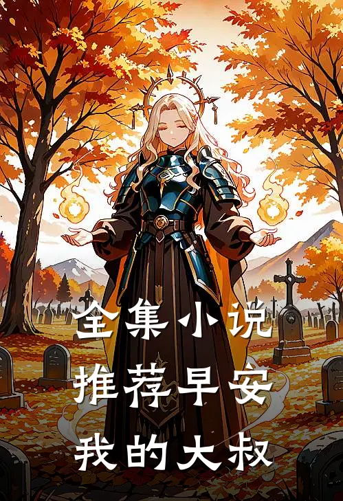 全集推荐早安,我的大叔在线阅读