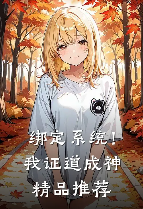 绑定系统！我证道成神精品推荐
