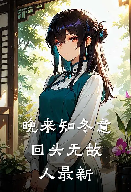 晚来知冬意,回头无故人最新下一句