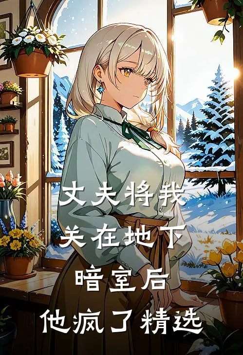 丈夫将我关在地下暗室后,他疯了精选句子