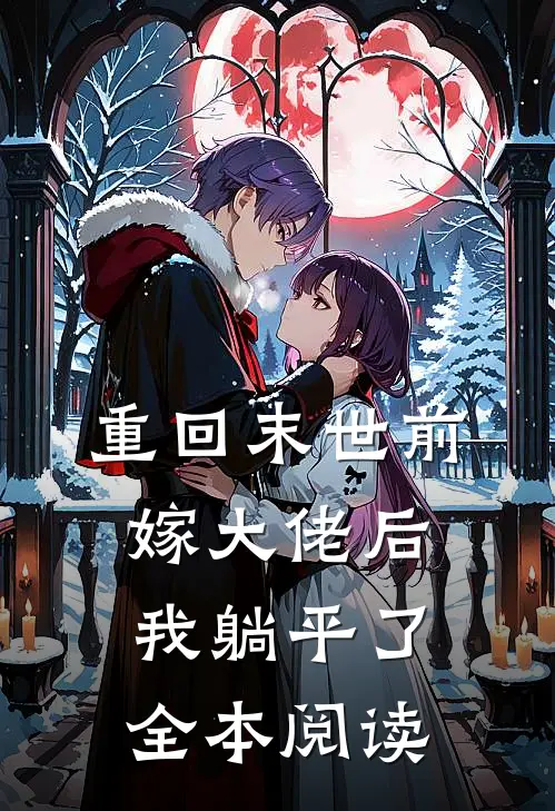 重回末世前,嫁大佬后我躺平了全本阅读