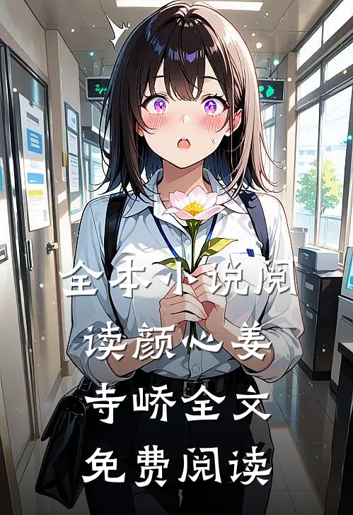 全本小说阅读颜心姜寺峤全文免费阅读