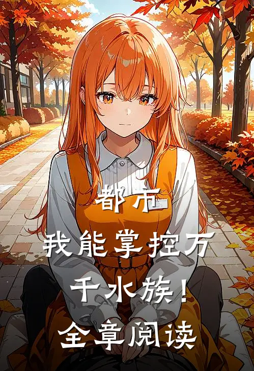 都市我能掌控万千水族!全章阅读