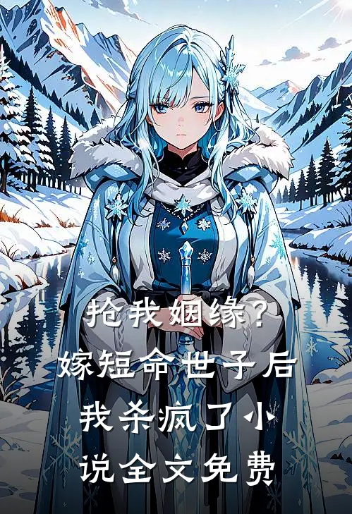 抢我姻缘?嫁短命世子后我杀疯了全文免费观看