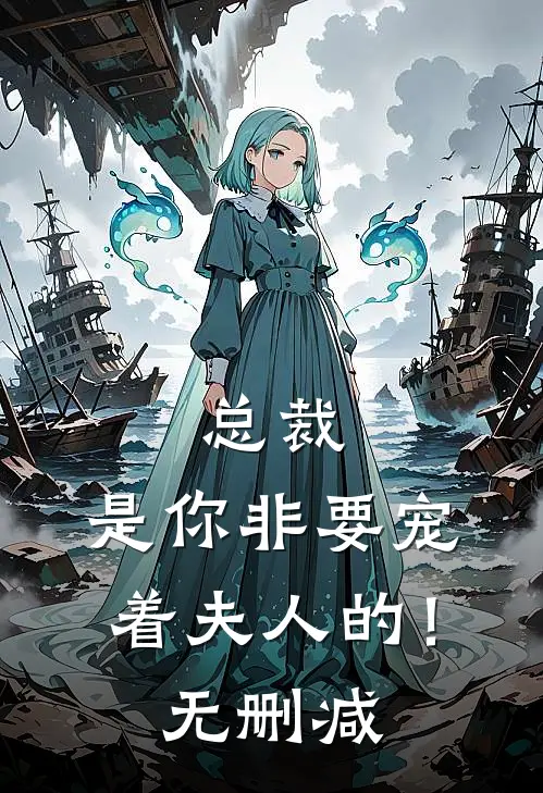 总裁,是你非要宠着夫人的!无删减在线观看
