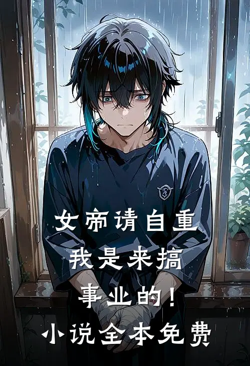 女帝请自重,我是来搞事业的!全本免费观看