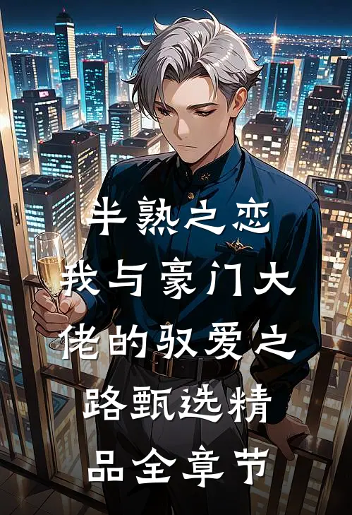半熟之恋：我与豪门大佬的驭爱之路甄选精品全章节