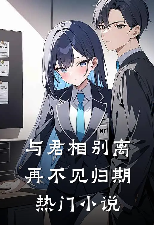 与君相别离,再不见归期热门免费阅读