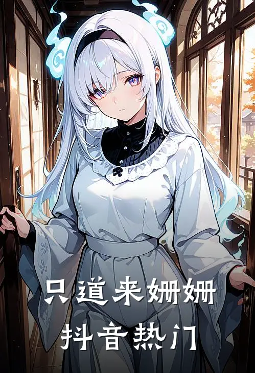 只道来姗姗抖音热门