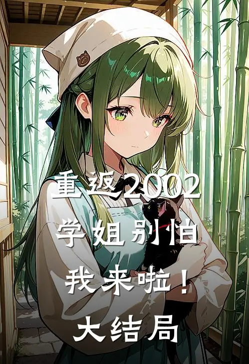 重返2002学姐别怕我来啦!大结局免费阅读