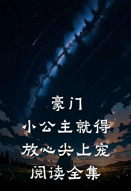 豪门小公主就得放心尖上宠阅读全集