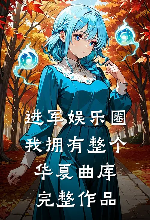 进军娱乐圈,我拥有整个华夏曲库完整作品