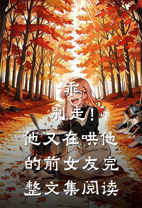 乖,别走!他又在哄他的前女友完整文集阅读全文