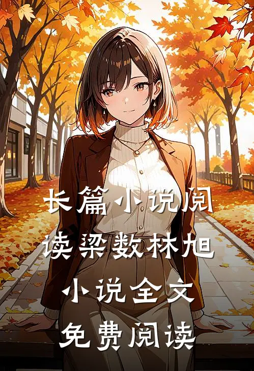 长篇小说阅读梁数林旭小说全文免费阅读