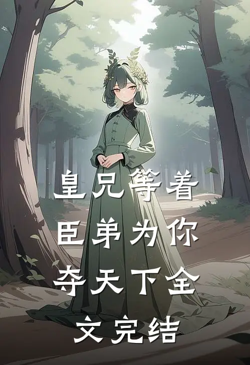 皇兄等着,臣弟为你夺天下全文完结了吗