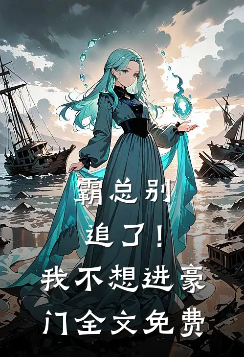 霸总别追了!我不想进豪门全文免费观看