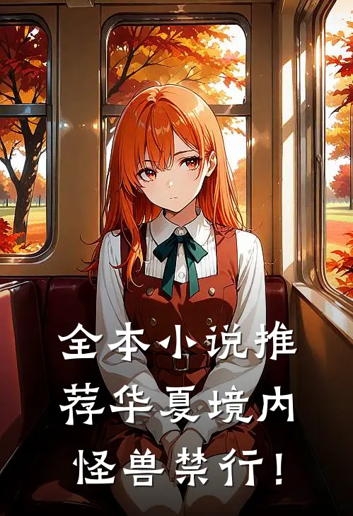 全本小说推荐华夏境内，怪兽禁行！