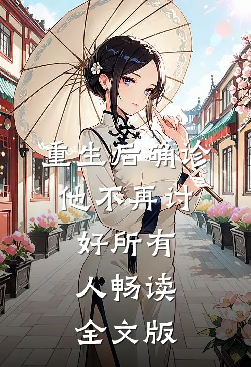 重生后确诊，他不再讨好所有人畅读全文版