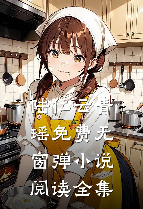 陆仁云青瑶免费无窗弹小说阅读全集
