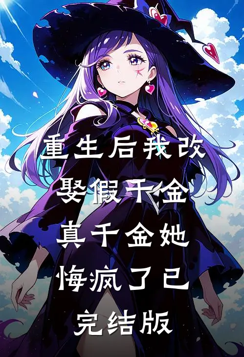 重生后我改娶假千金,真千金她悔疯了已完结版