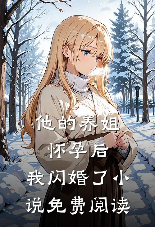 他的养姐怀孕后,我闪婚了免费阅读全文