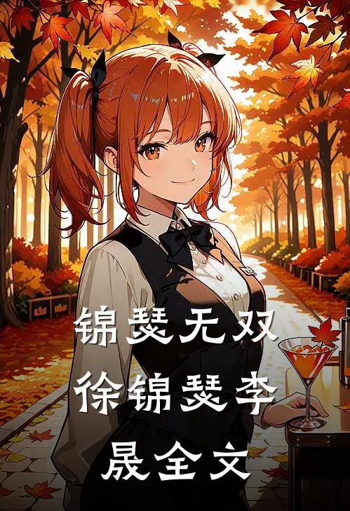 锦瑟无双徐锦瑟李晟全文