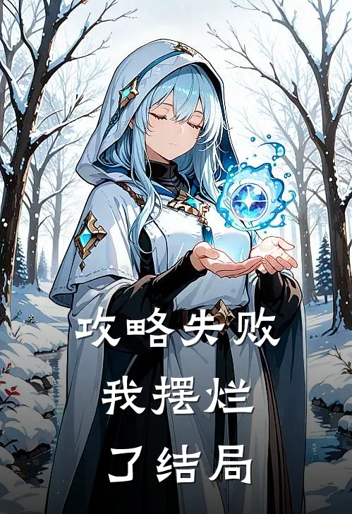 攻略失败,我摆烂了结局是he吗