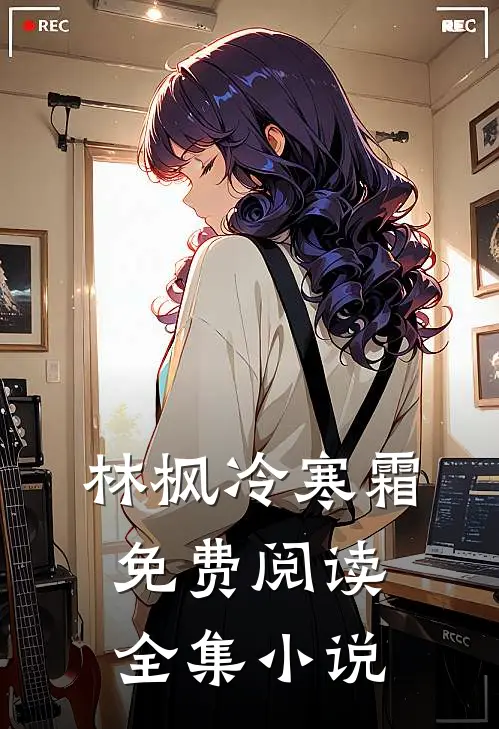 林枫冷寒霜免费阅读全集小说