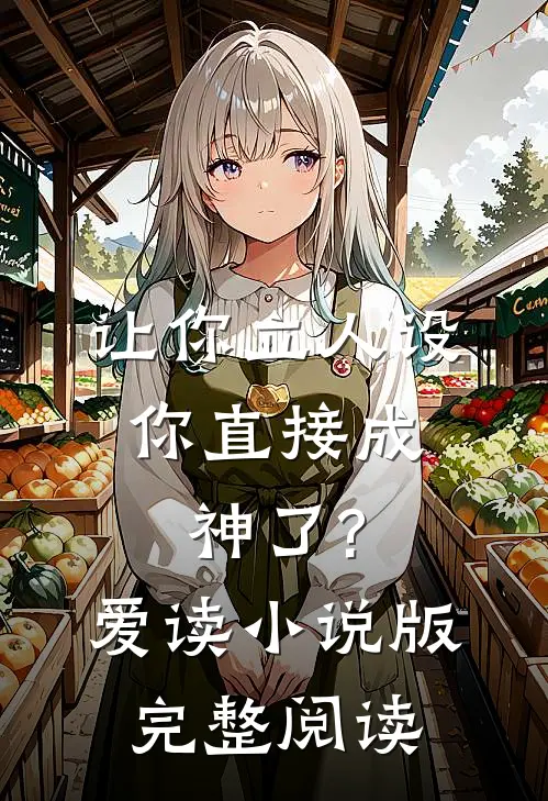 让你立人设,你直接成神了?[爱读小说]版完整阅读
