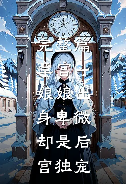完整篇章宫斗：娘娘出身卑微，却是后宫独宠