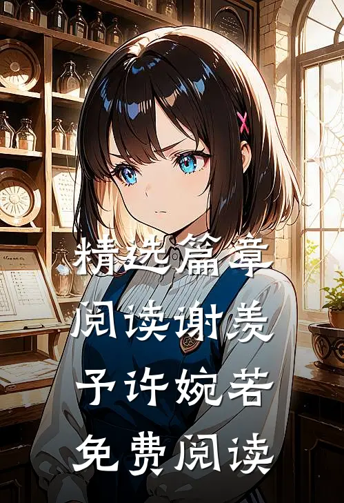 精选篇章阅读谢羡予许婉若免费阅读