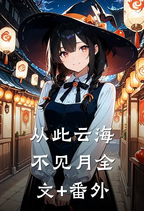 从此云海不见月全文+番外