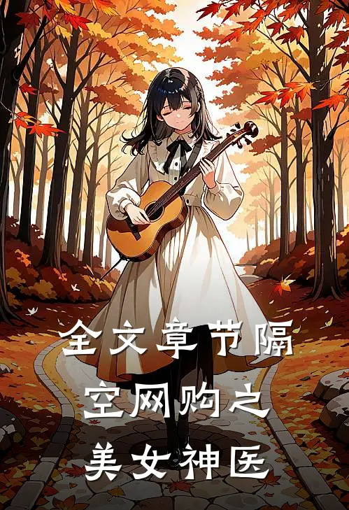 全文章节隔空网购之美女神医