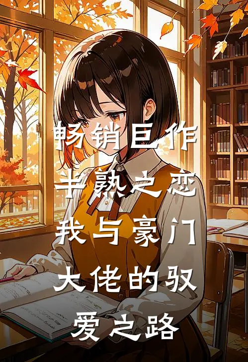 畅销巨作半熟之恋：我与豪门大佬的驭爱之路