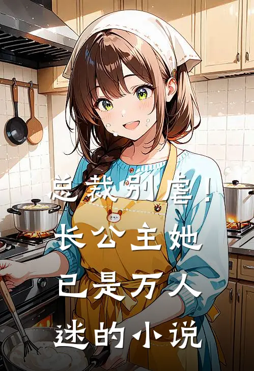 总裁别虐！长公主她已是万人迷的小说