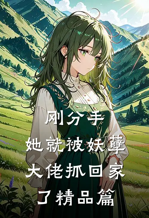 刚分手,她就被妖孽大佬抓回家了精品篇