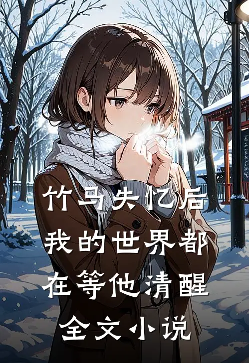 竹马失忆后,我的世界都在等他清醒全文