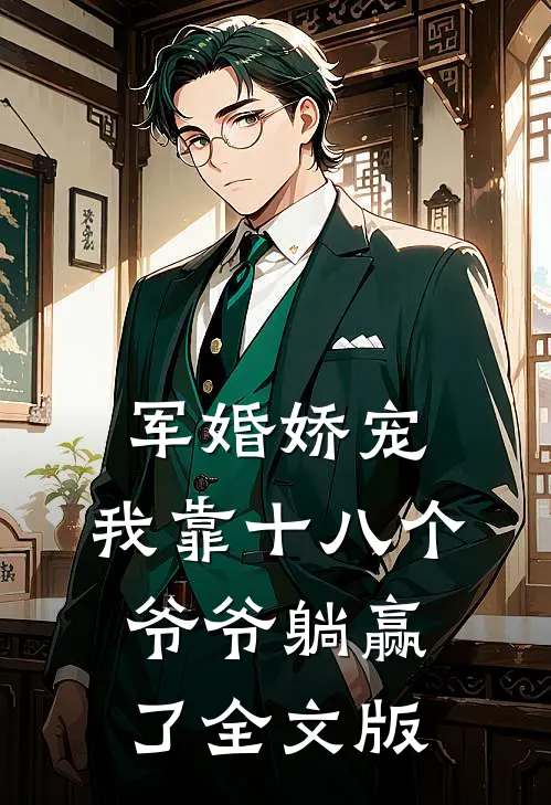 军婚娇宠：我靠十八个爷爷躺赢了全文版