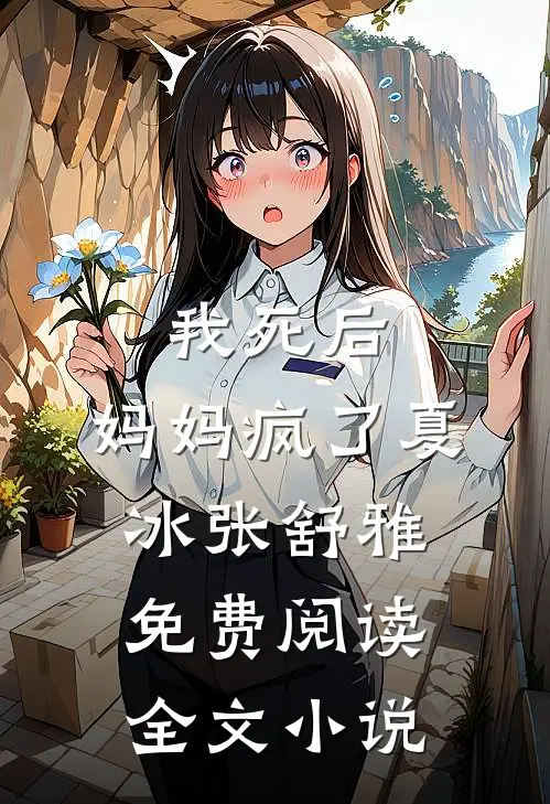 我死后,妈妈疯了夏冰张舒雅免费阅读全文无弹窗