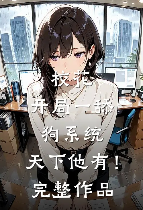 校花：开局一舔狗系统，天下他有！完整作品