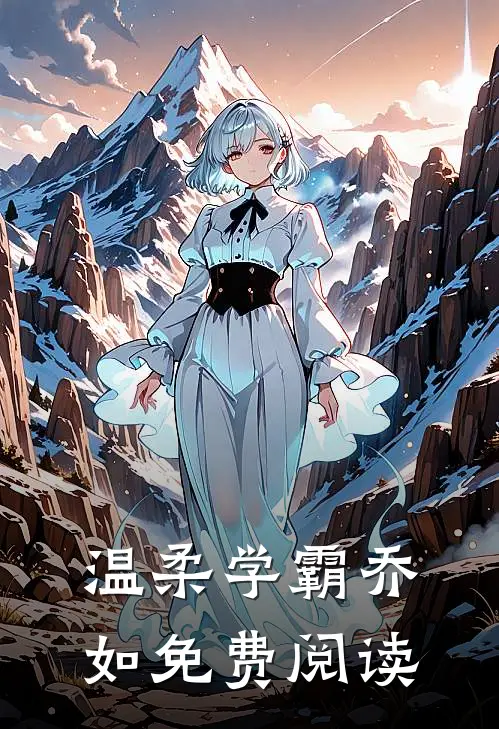 温柔学霸乔如免费阅读