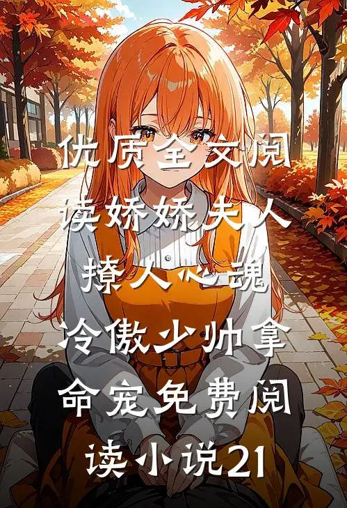 优质全文阅读娇娇夫人撩人心魂,冷傲少帅拿命宠免费阅读小说 21