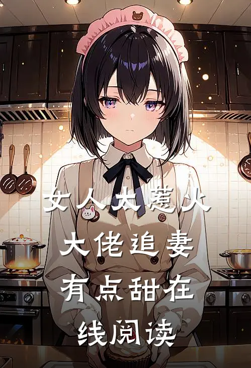 女人太惹火,大佬追妻有点甜在线阅读全文