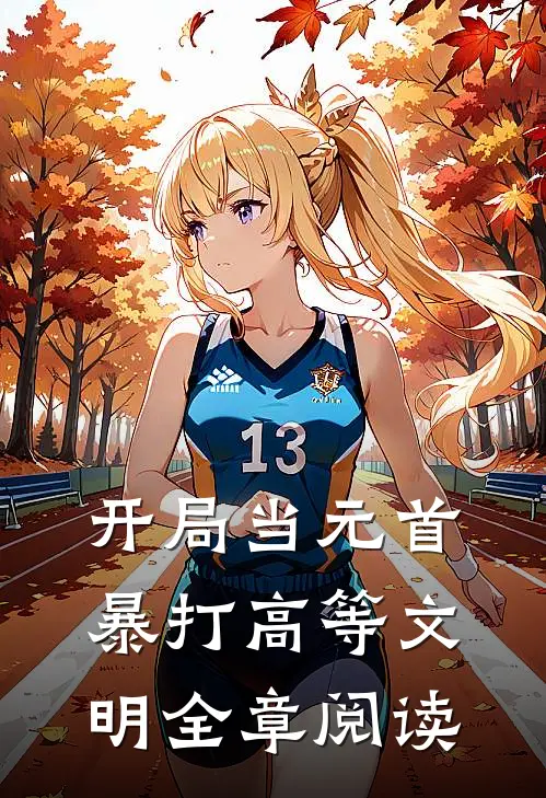 开局当元首,暴打高等文明全章阅读