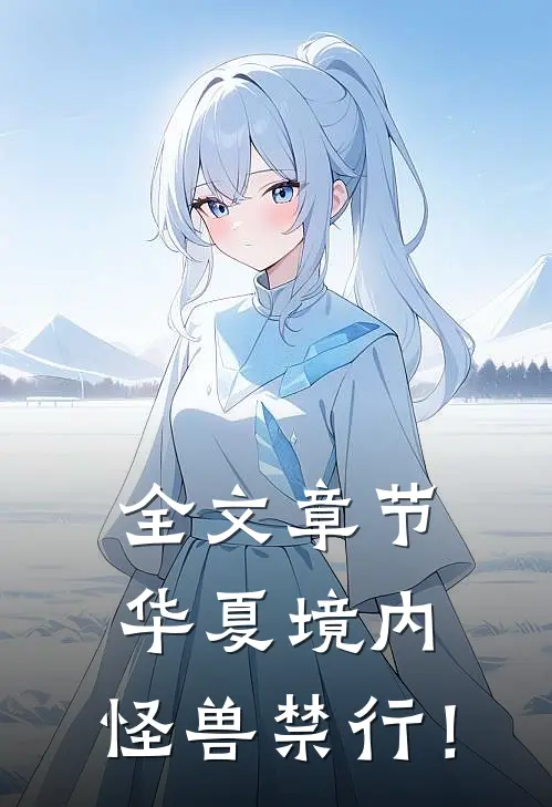 全文章节华夏境内，怪兽禁行！