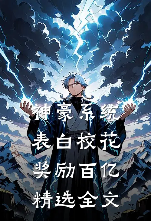 神豪系统：表白校花奖励百亿精选全文
