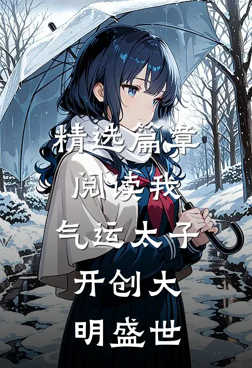 精选篇章阅读我，气运太子，开创大明盛世