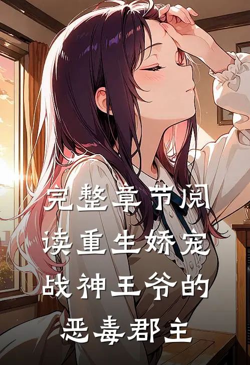 完整章节阅读重生娇宠,战神王爷的恶毒郡主